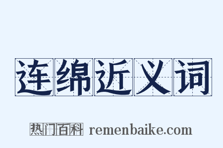 连绵近义词是什么意思的图片